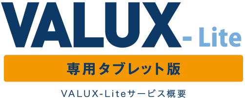 VALUX-Liteサービス概要 専用タブレット版