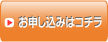 お申し込みはコチラ