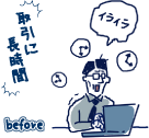 before 取引に長時間