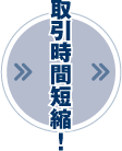 取引時間短縮！