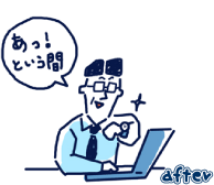 after あっ！という間