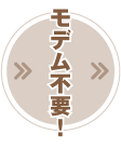 モデム不要！