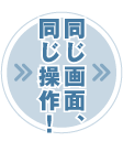 同じ画面、同じ操作！