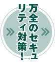 万全のセキュリティ対策！