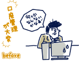 before 口座管理が大変