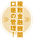複数金融機関口座の管理！