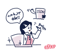 after インターネットでOK！