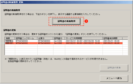 ２）「電子証明書の新規取得・更新」画面