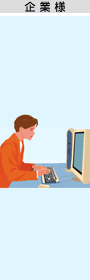 企業様