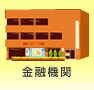 金融機関