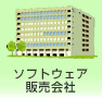 ソフトウェア販売会社